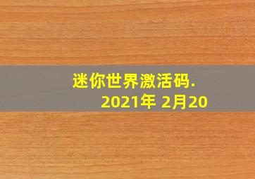 迷你世界激活码. 2021年 2月20